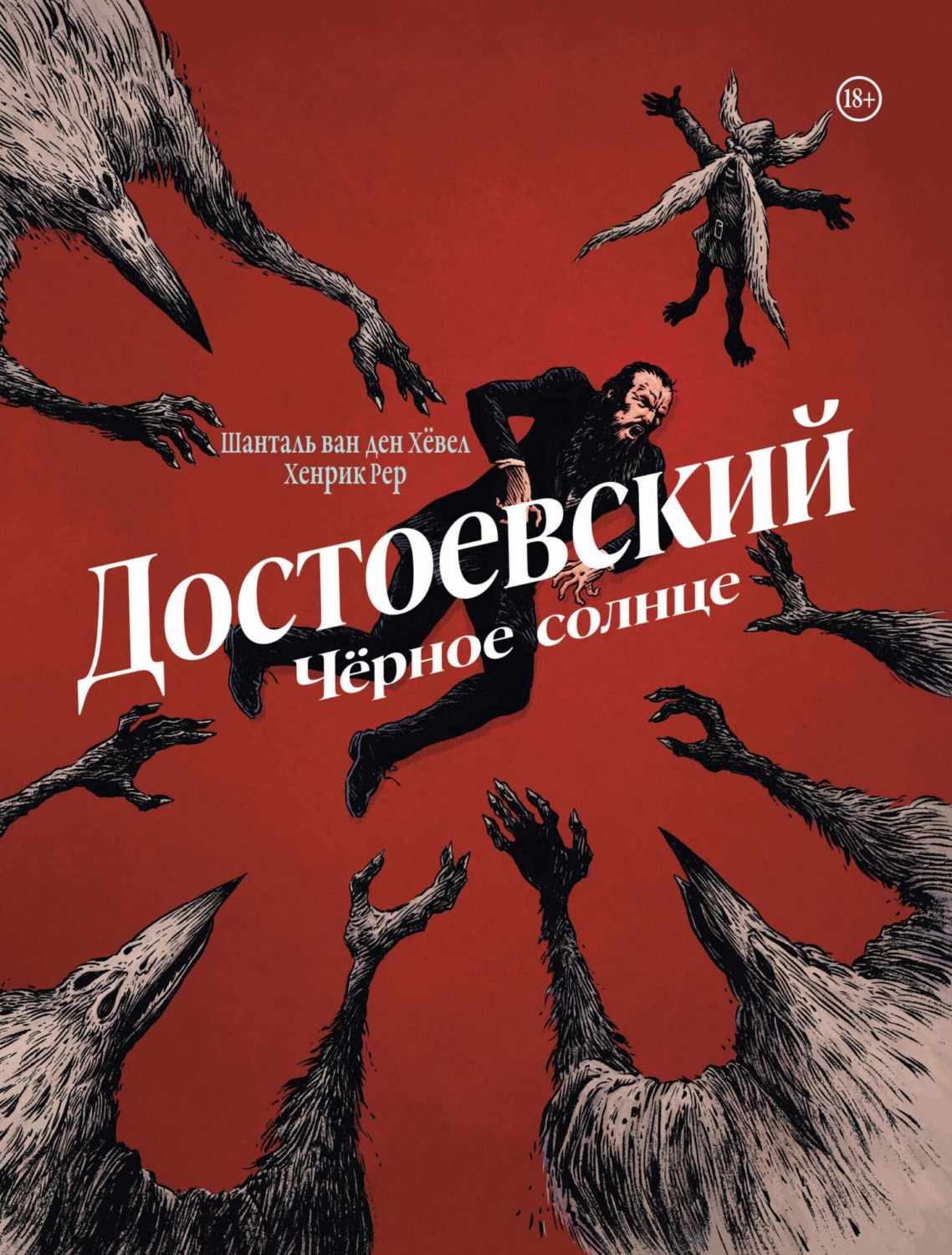 Обложка книги «Достоевский. Черное солнце»