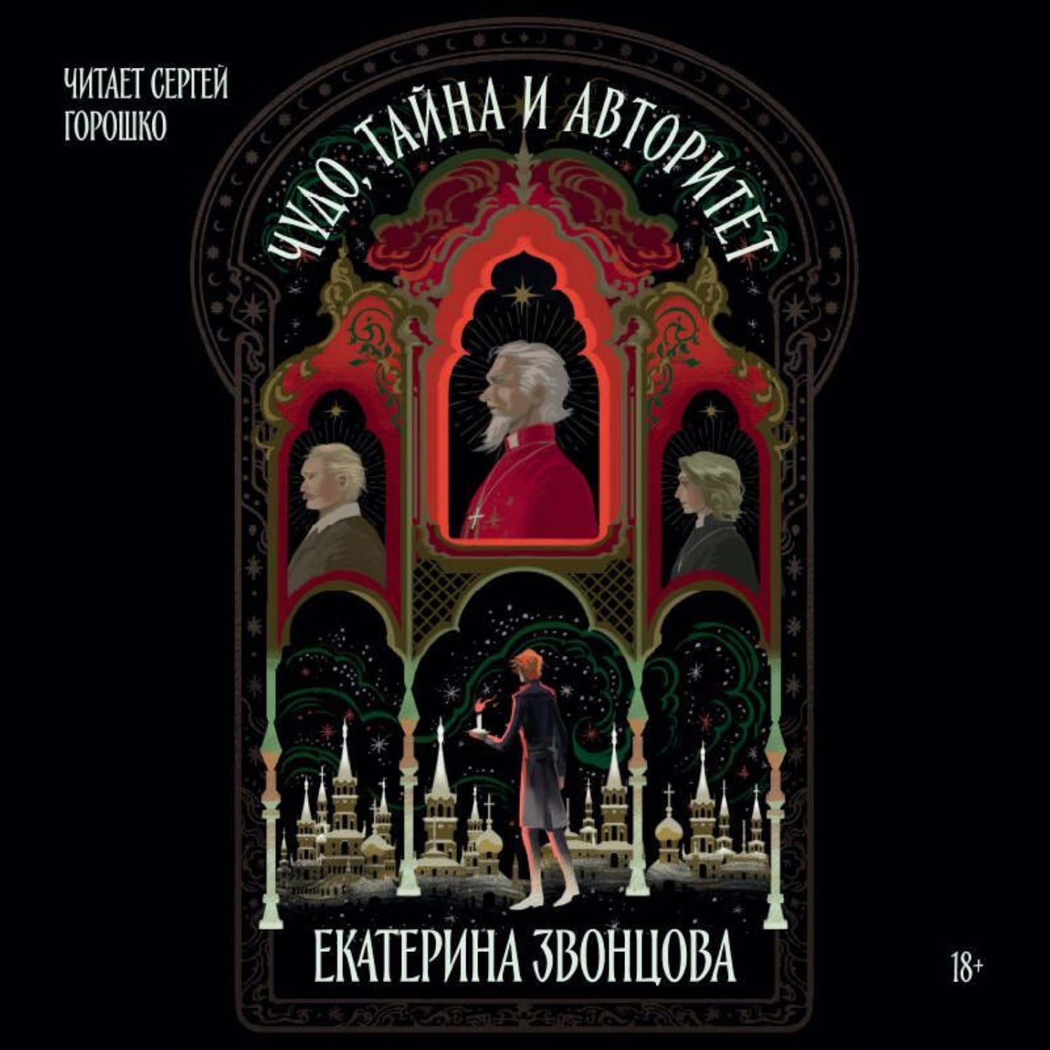 Обложка книги «Чудо, тайна и авторитет»