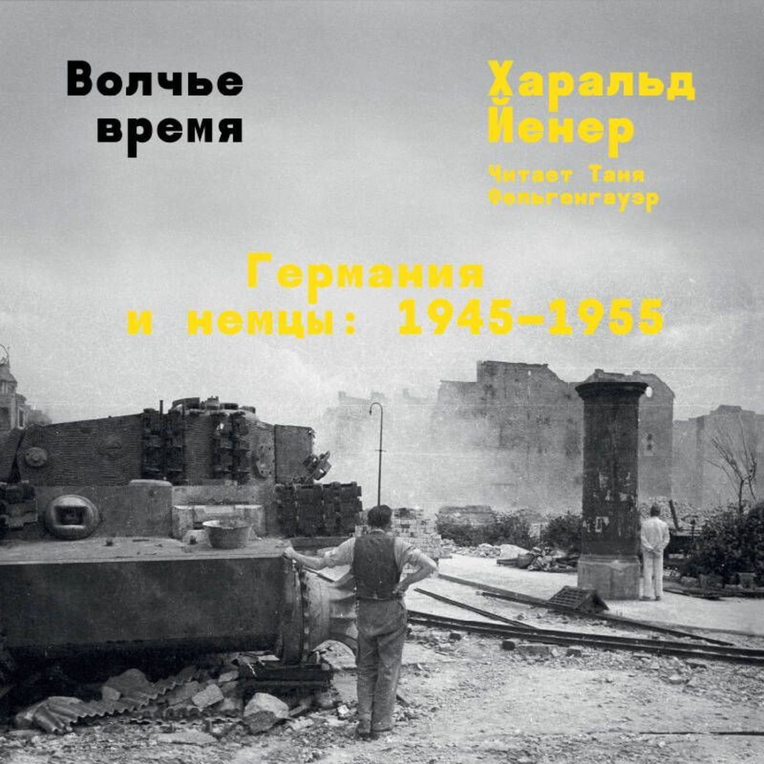 Обложка книги «Волчье время. Германия и немцы: 1945–1955»
