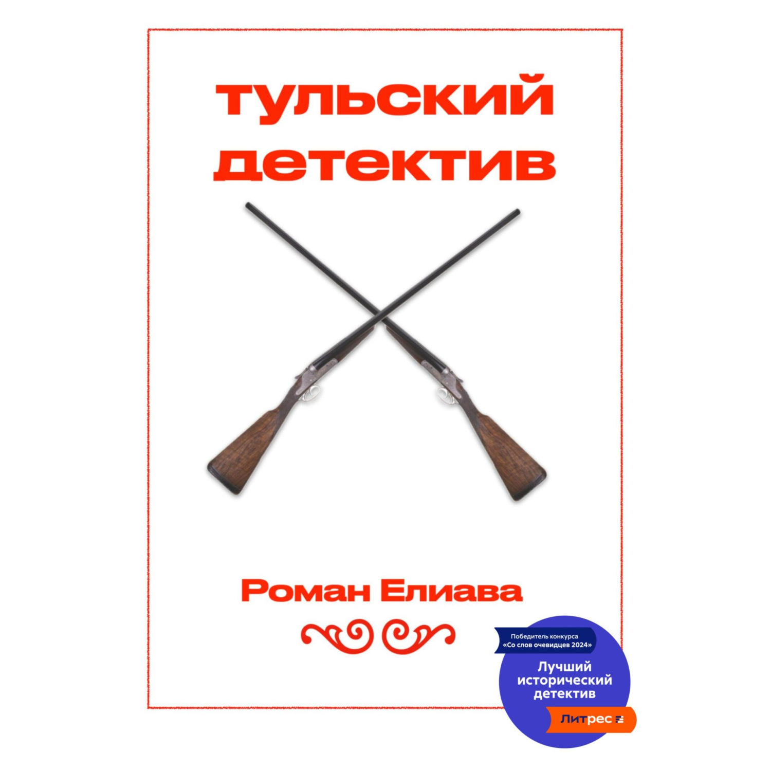 Обложка книги «Тульский детектив»