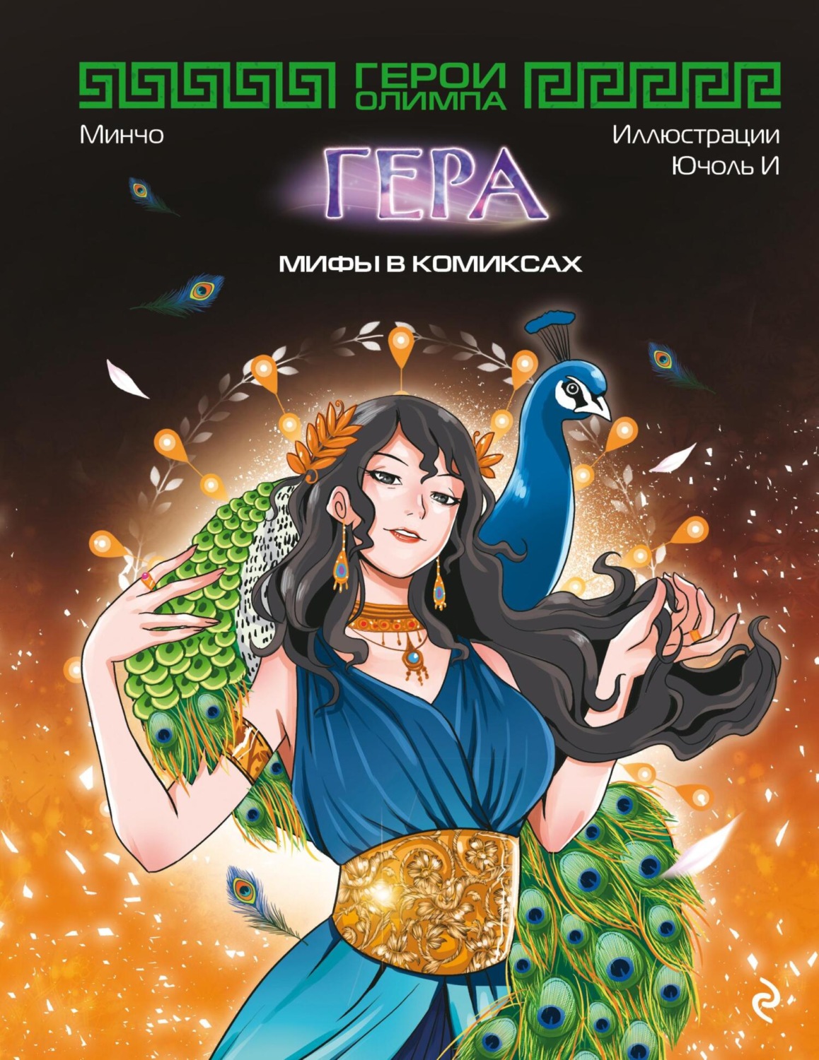 Обложка книги «Герои Олимпа. Гера»
