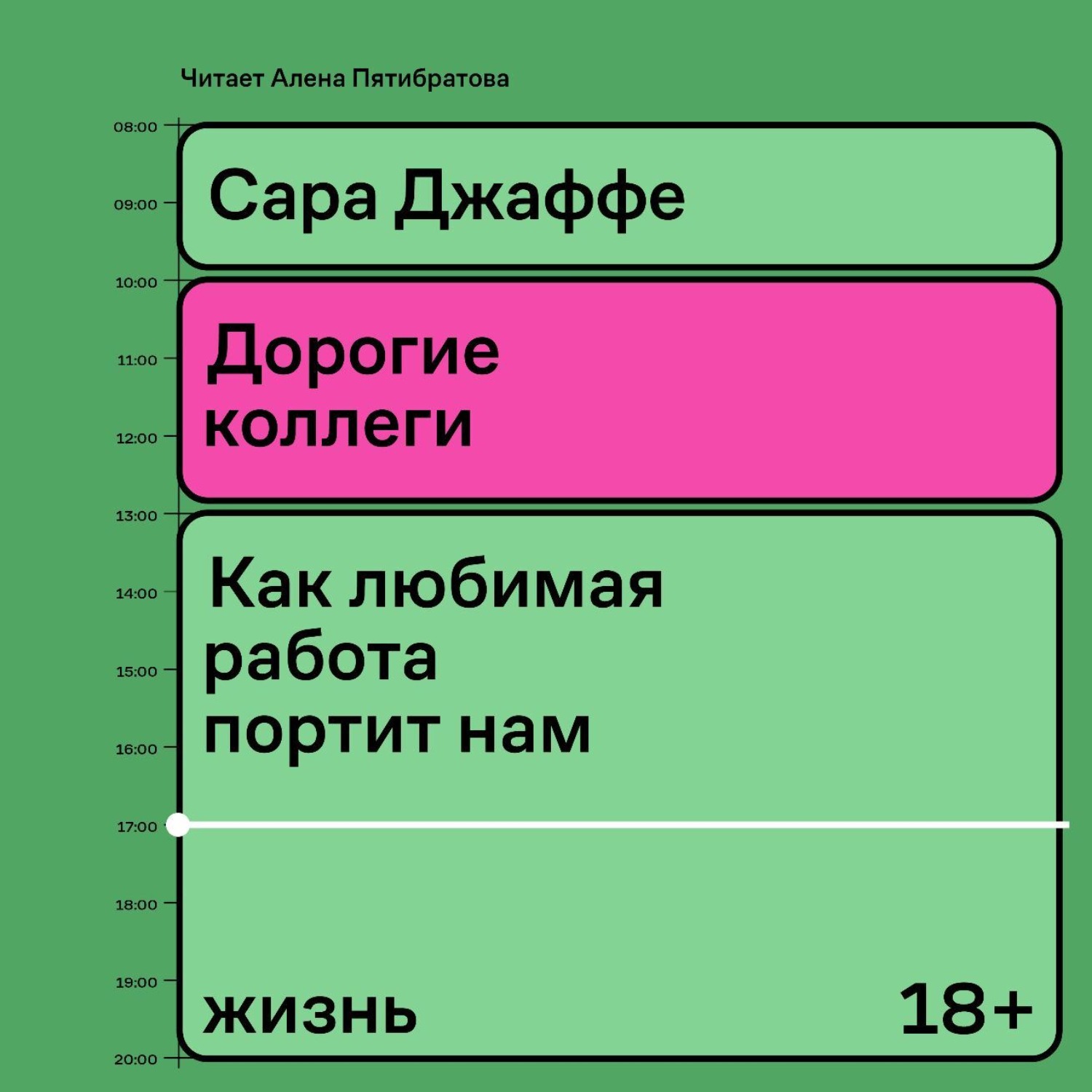 Обложка книги «Дорогие коллеги. Как любимая работа портит нам жизнь»