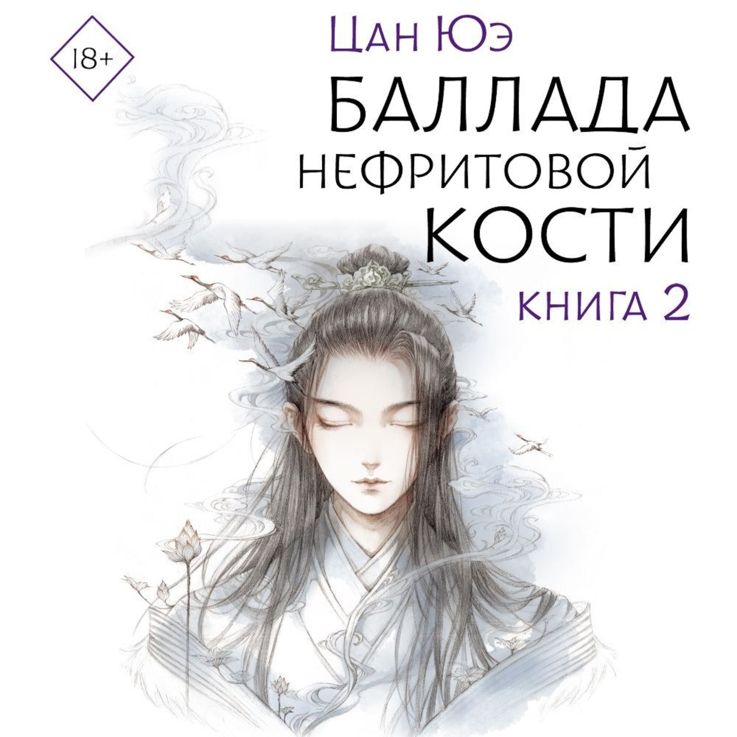 Обложка книги «Баллада о нефритовой кости. Книга 2»