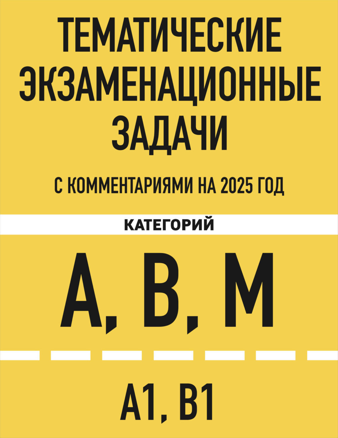 Обложка книги «Тематические экзаменационные задачи категорий «А», «В», «М» и подкатегорий «А1», «В1» с комментариями на 2025 год»