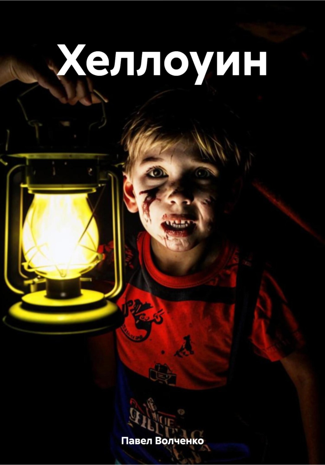 Обложка книги «Хеллоуин»