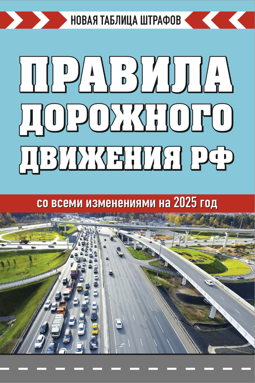 Обложка книги «Правила дорожного движения РФ со всеми изменениями на 2025 год. Новая таблица штрафов»
