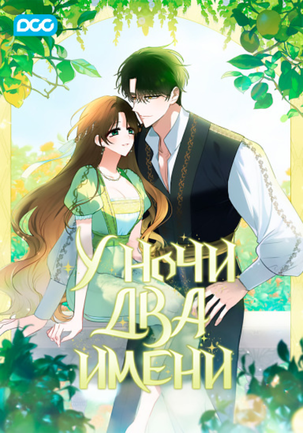 Обложка книги «У ночи два имени. Глава 10»