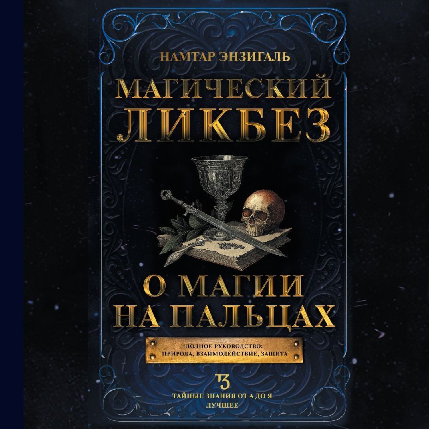 Обложка книги «Магический ликбез. О магии «на пальцах»»