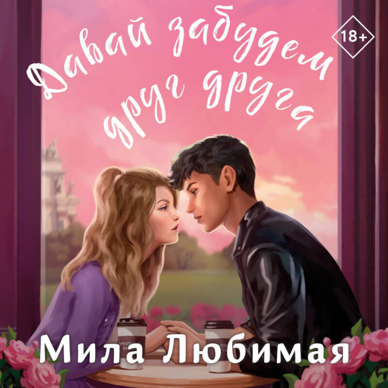 Обложка книги «Давай забудем друг друга»