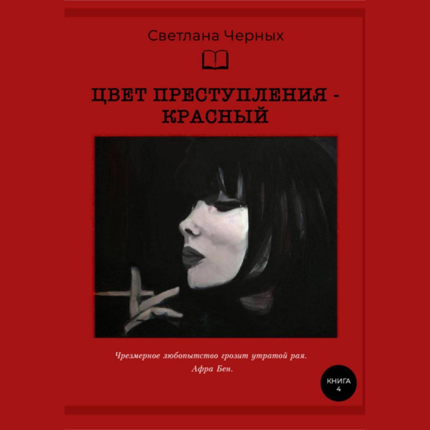 Обложка книги «Цвет преступления – красный»