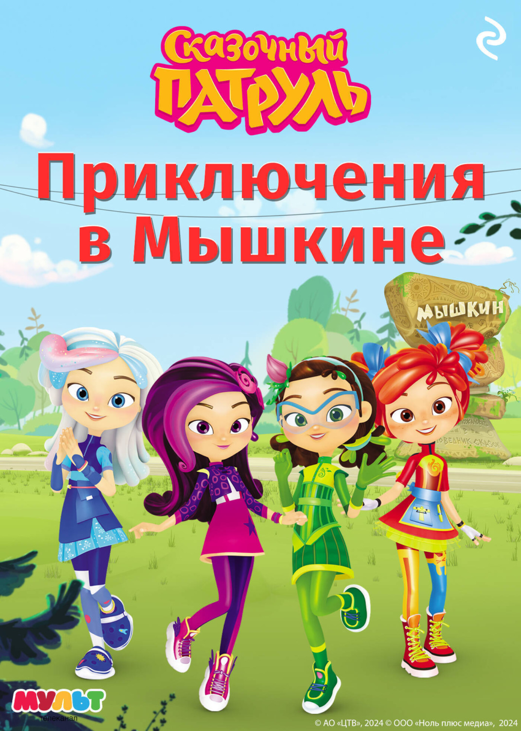 Обложка книги «Сказочный патруль. Приключения в Мышкине»