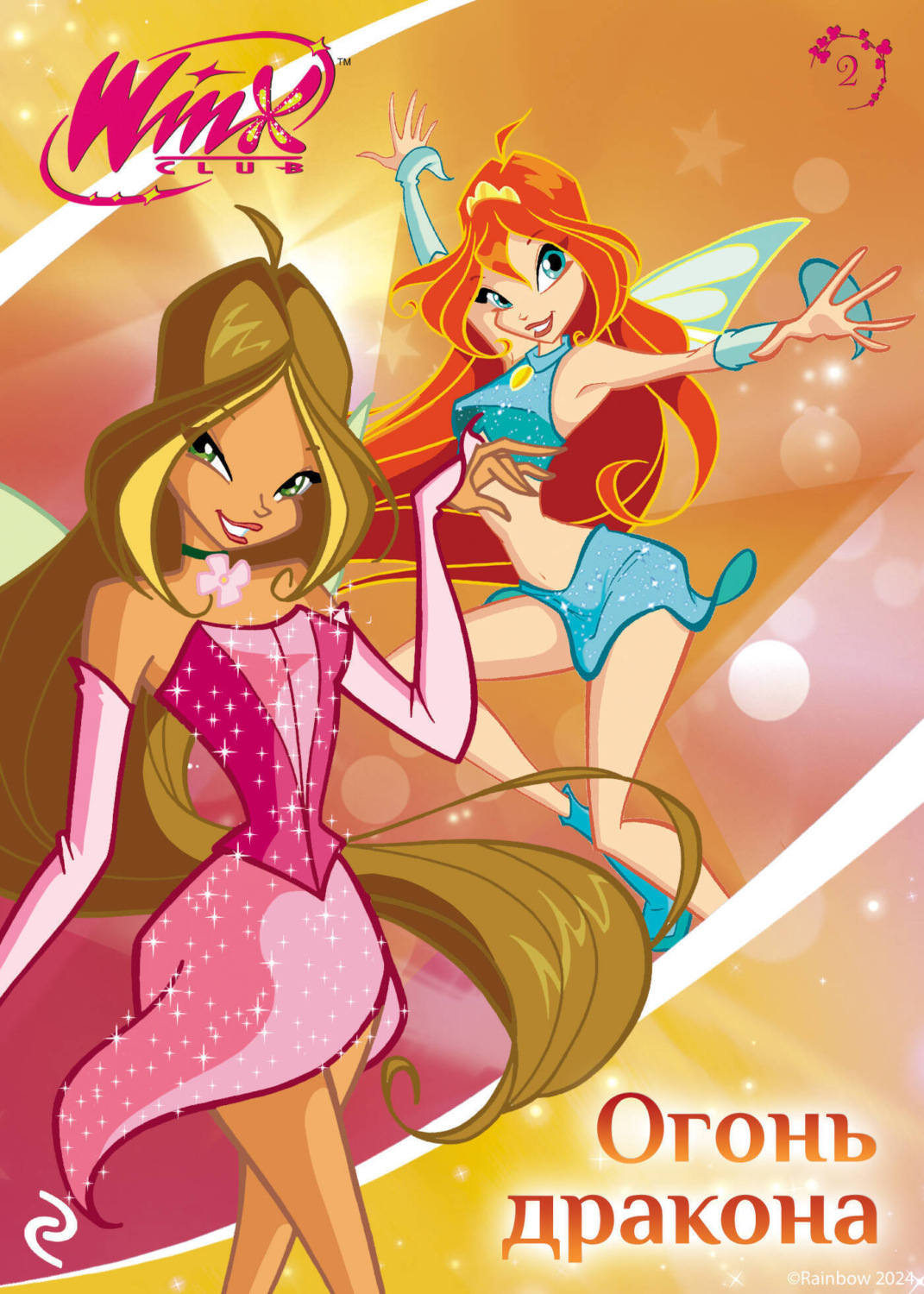Обложка книги «Winx. Огонь дракона»