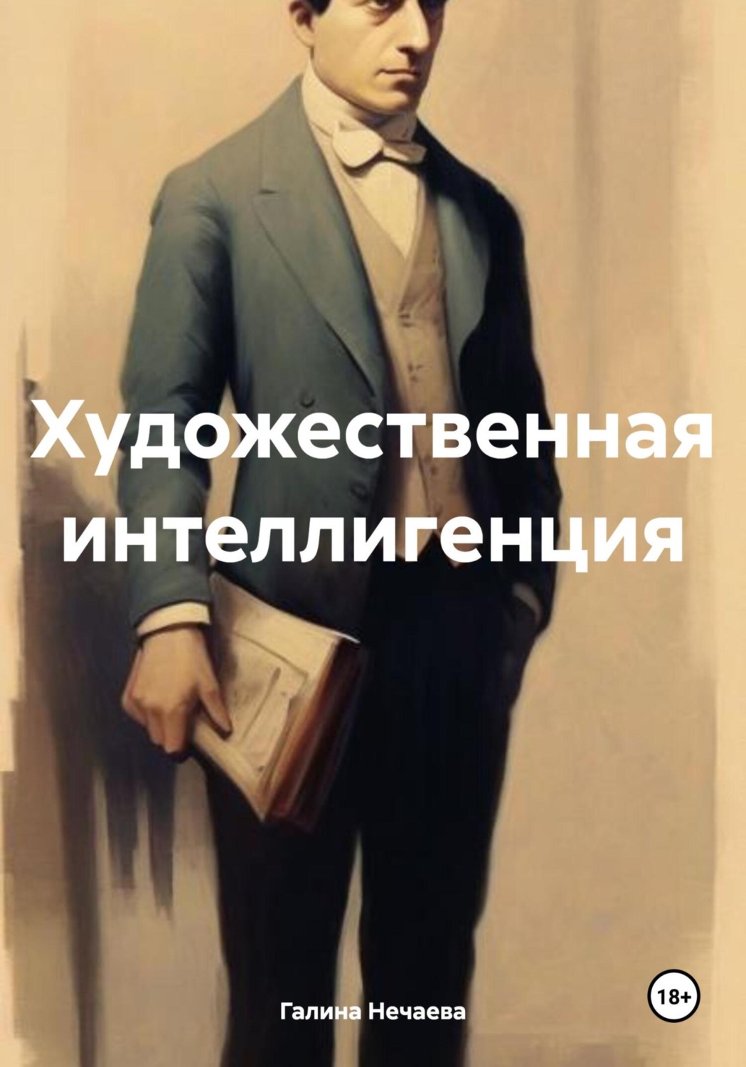 Обложка книги «Художественная интеллигенция»