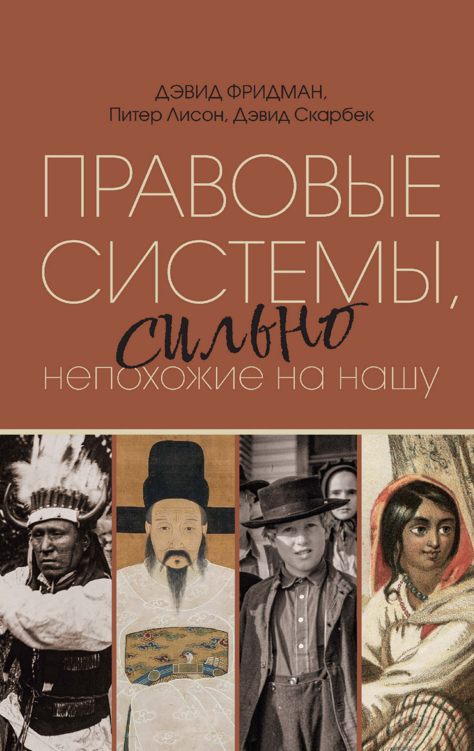 Обложка книги «Правовые системы, сильно непохожие на нашу»
