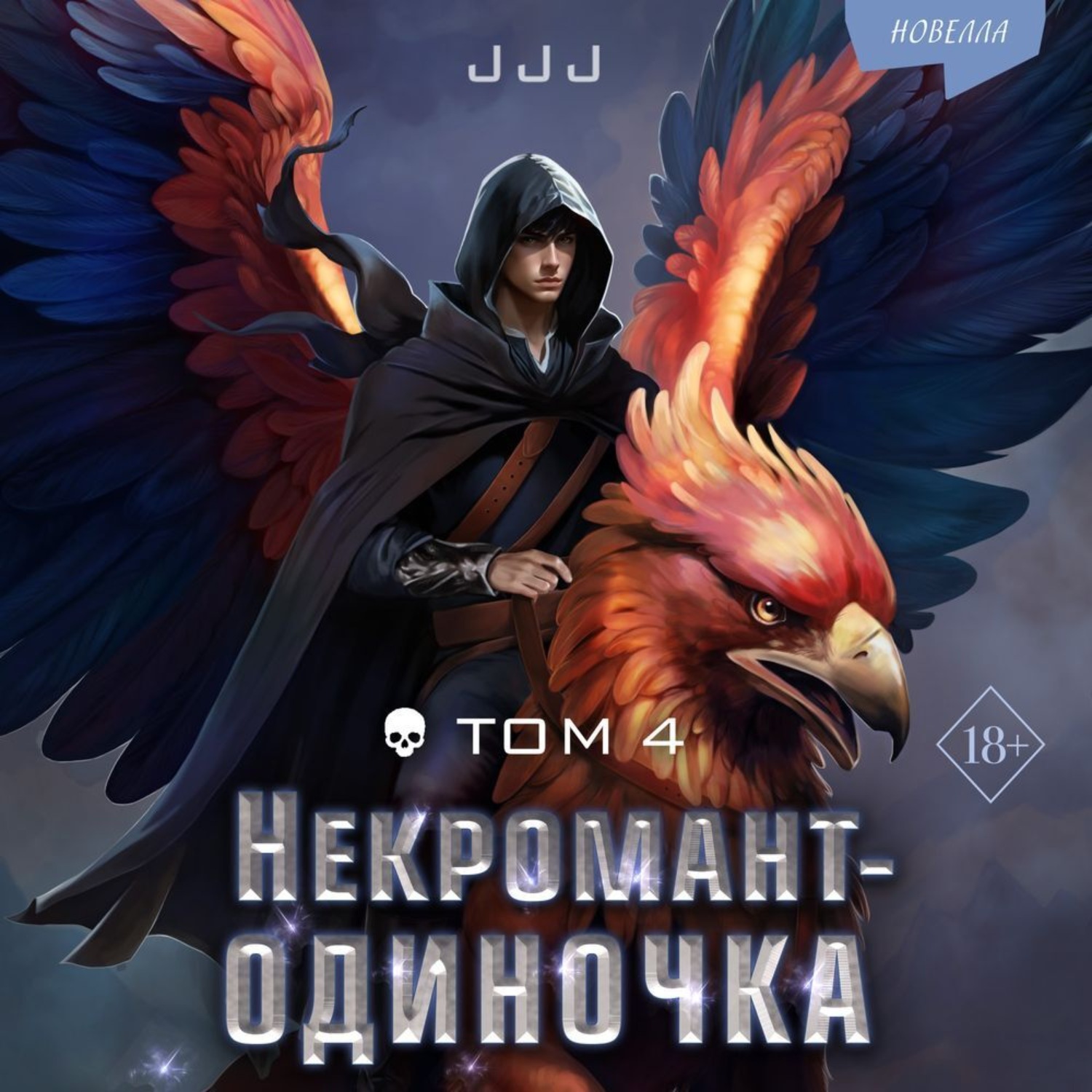 Обложка книги «Некромант-одиночка. Том 4»