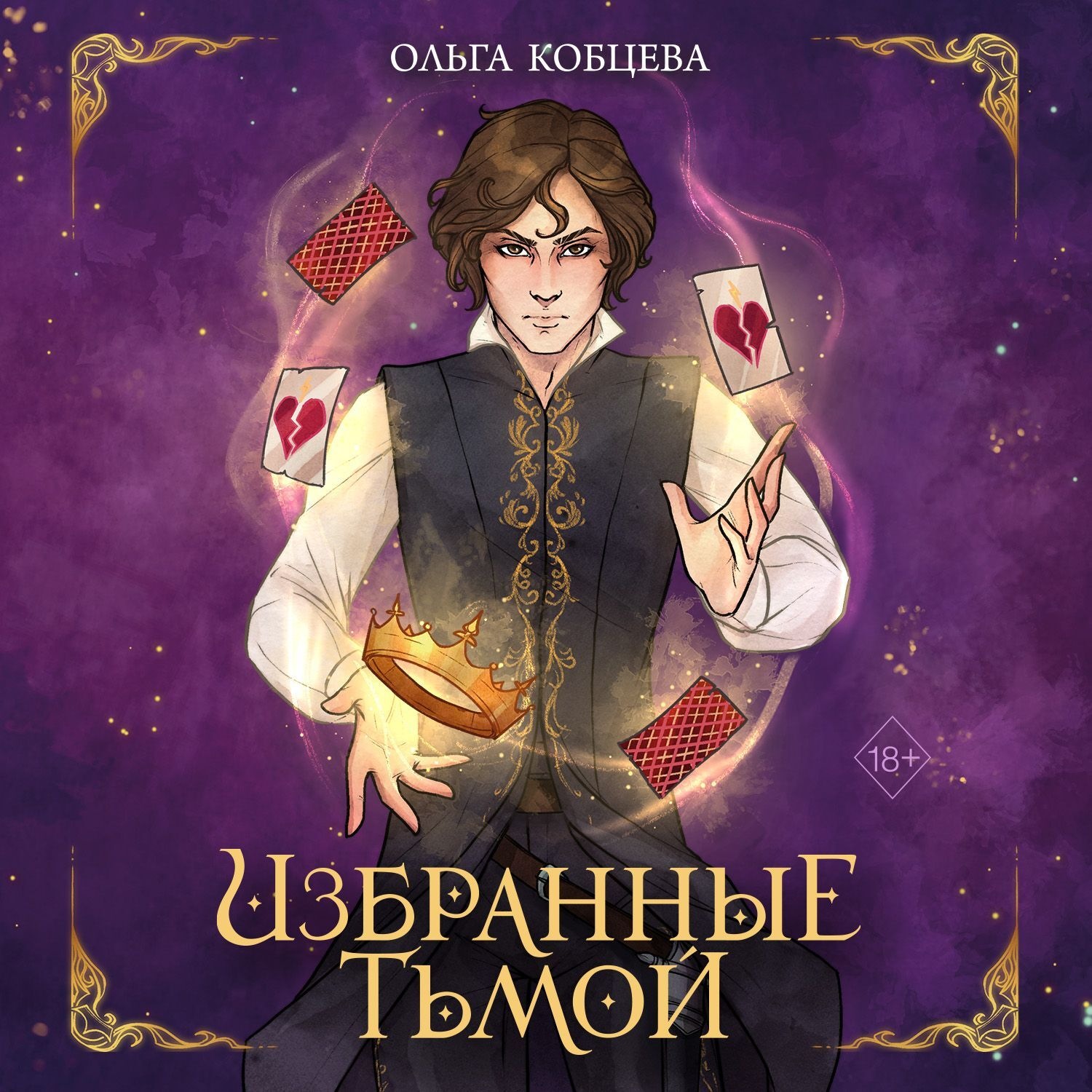 Обложка книги «Избранные тьмой»