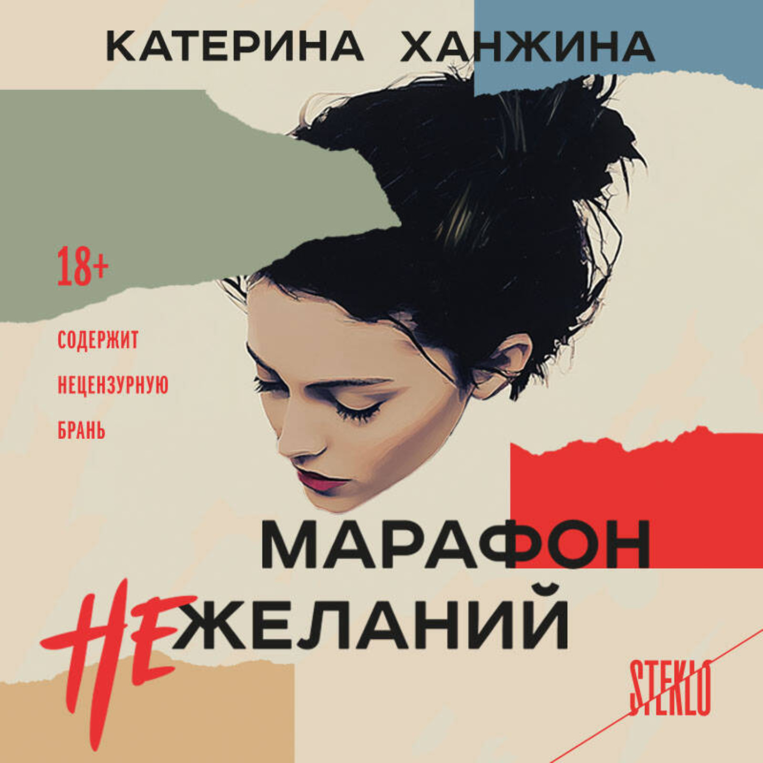Обложка книги «Марафон нежеланий»
