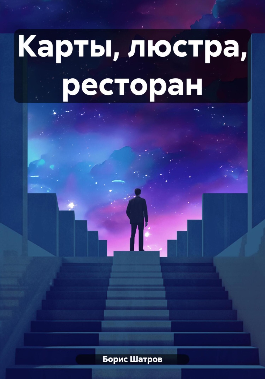 Обложка книги «Карты, люстра, ресторан»
