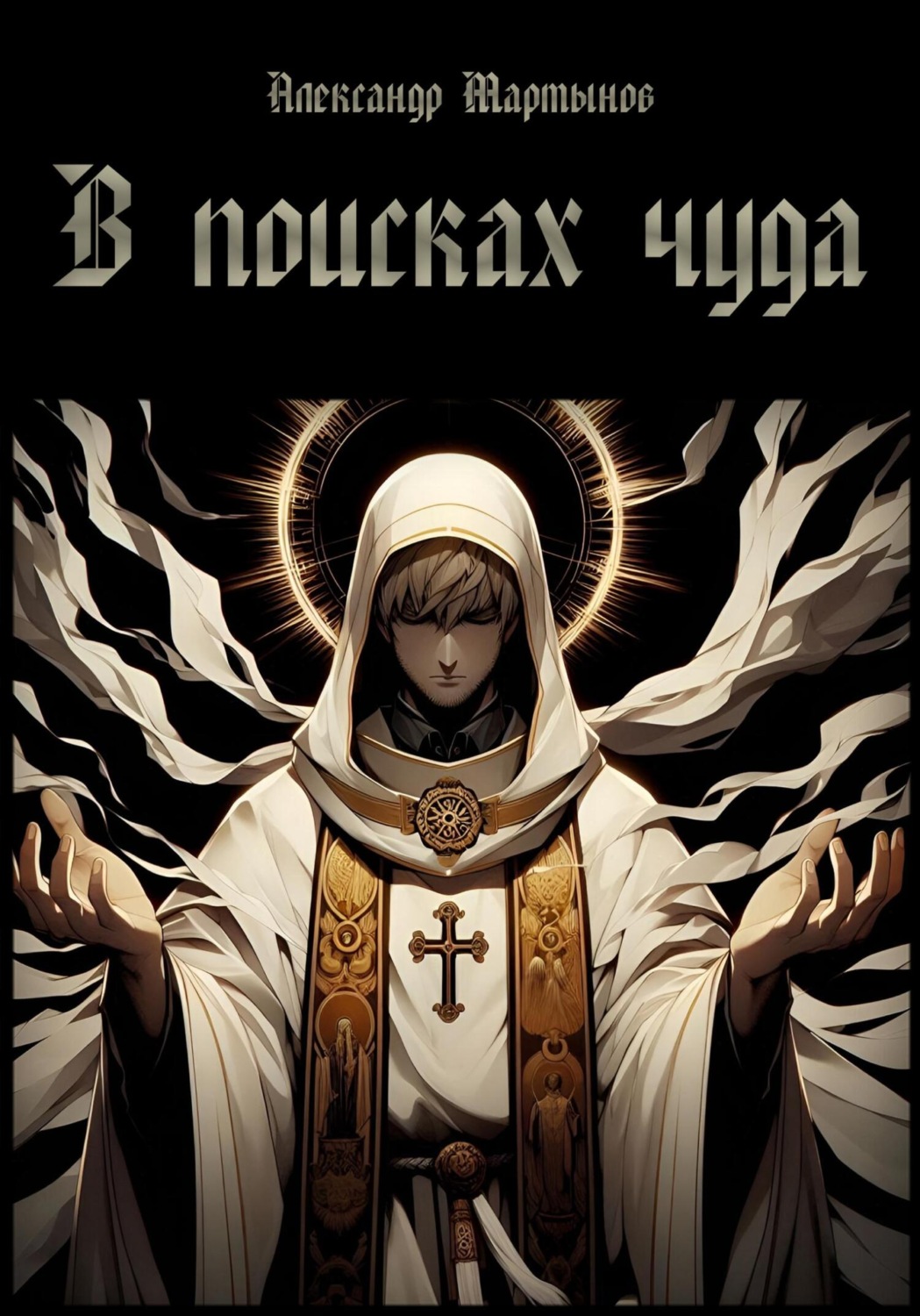 Обложка книги «В поисках чуда»