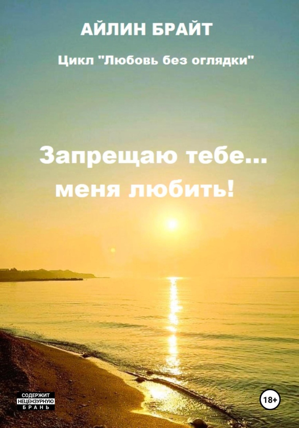 Обложка книги «Запрещаю тебе… меня любить!»