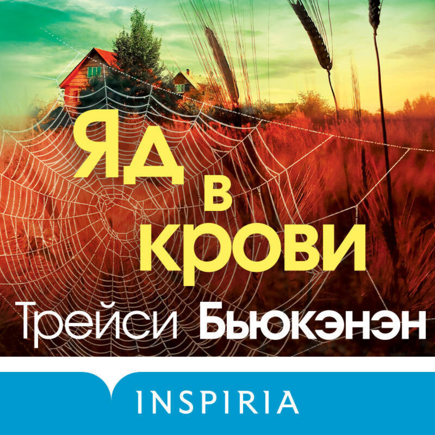 Обложка книги «Яд в крови»