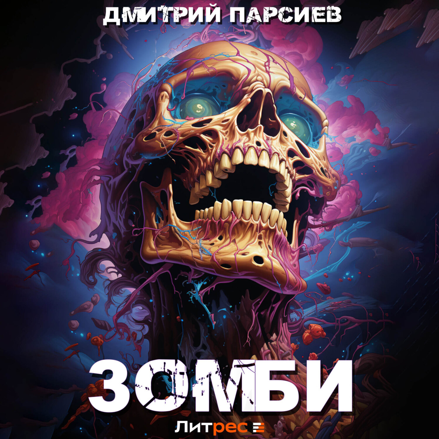 Обложка книги «Зомби»