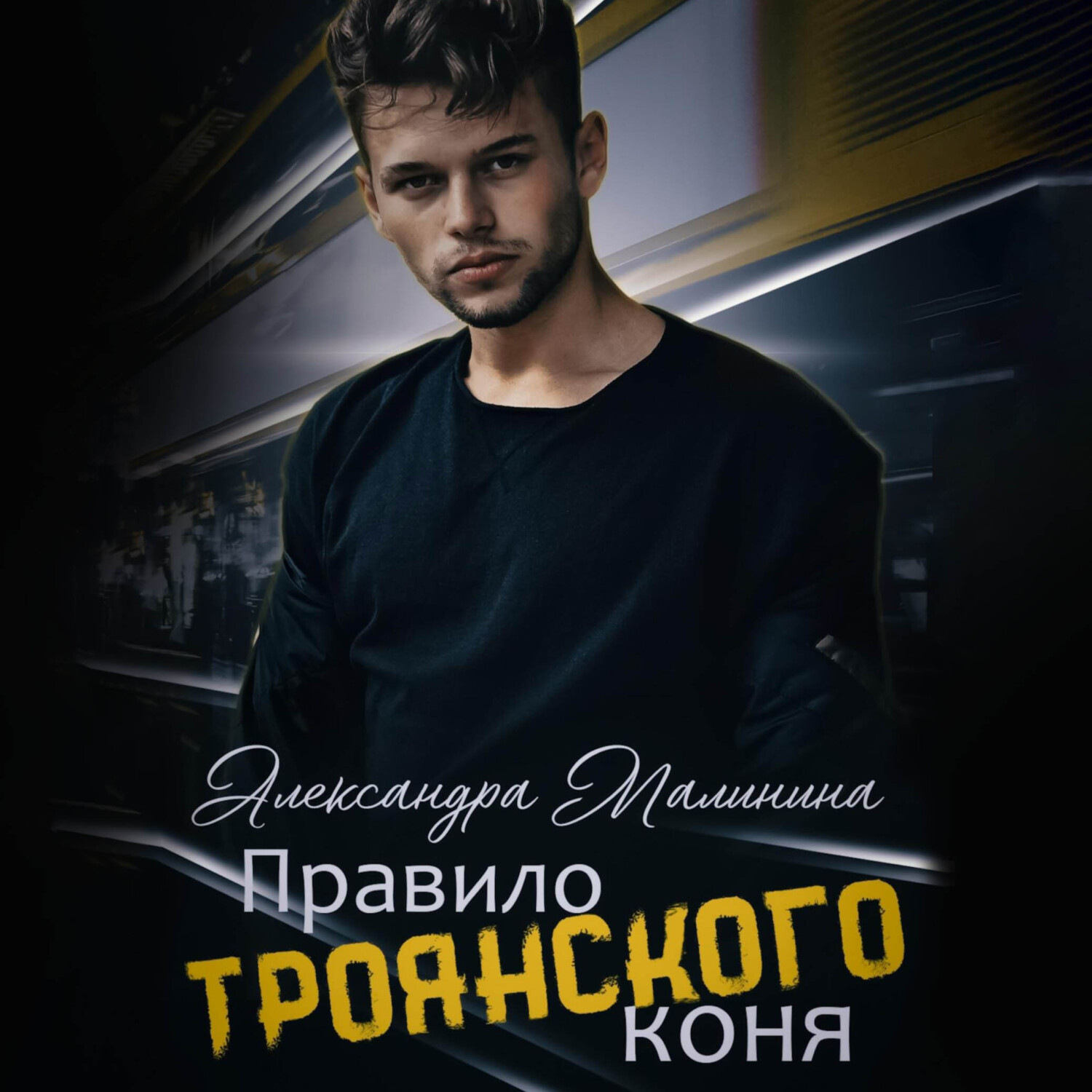 Обложка книги «Правило Троянского коня»