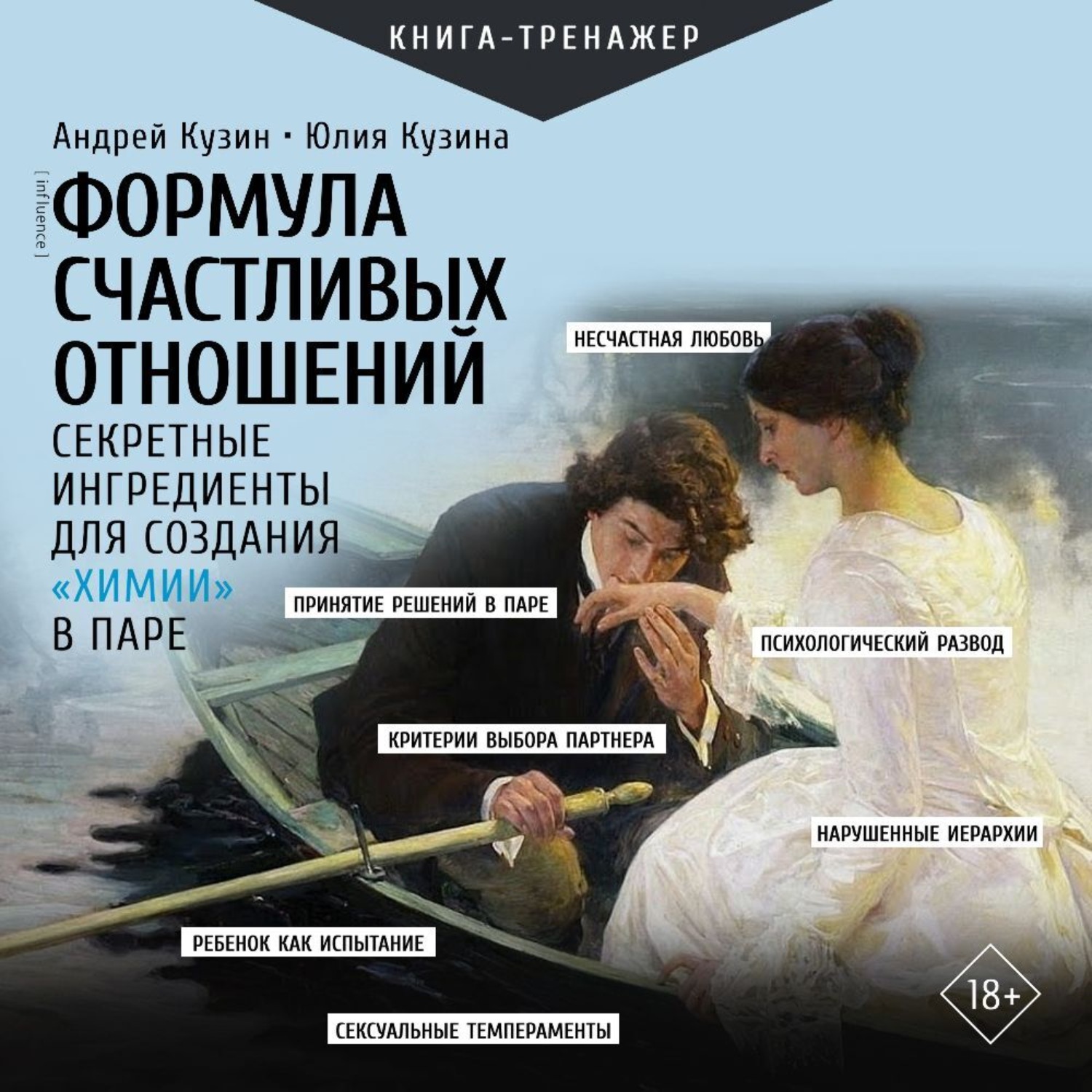 Обложка книги «Формула счастливых отношений. Секретные ингредиенты для создания «химии» в паре»