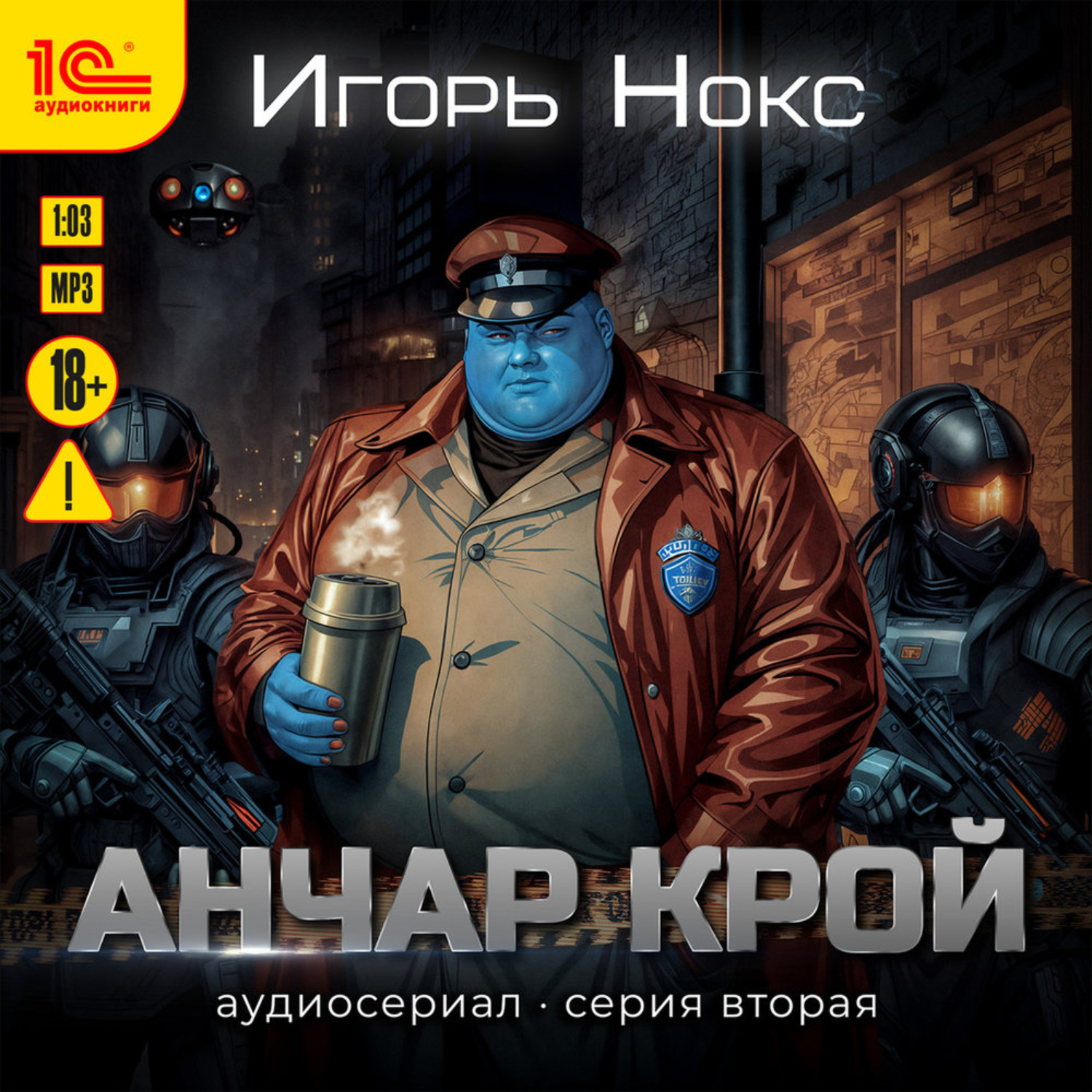 Обложка книги «Анчар Крой. Аудиосериал. 2 серия»
