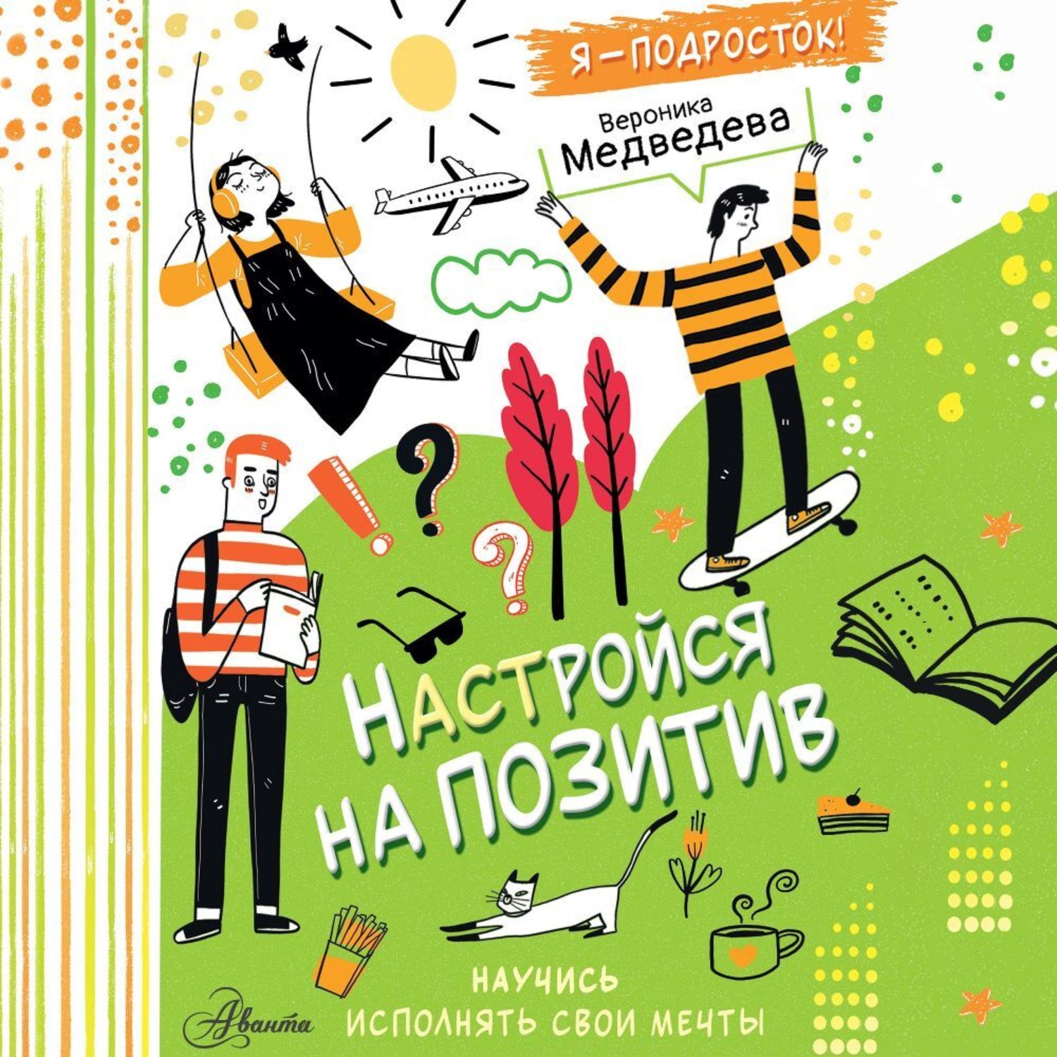 Обложка книги «Настройся на позитив. Научись исполнять свои мечты»