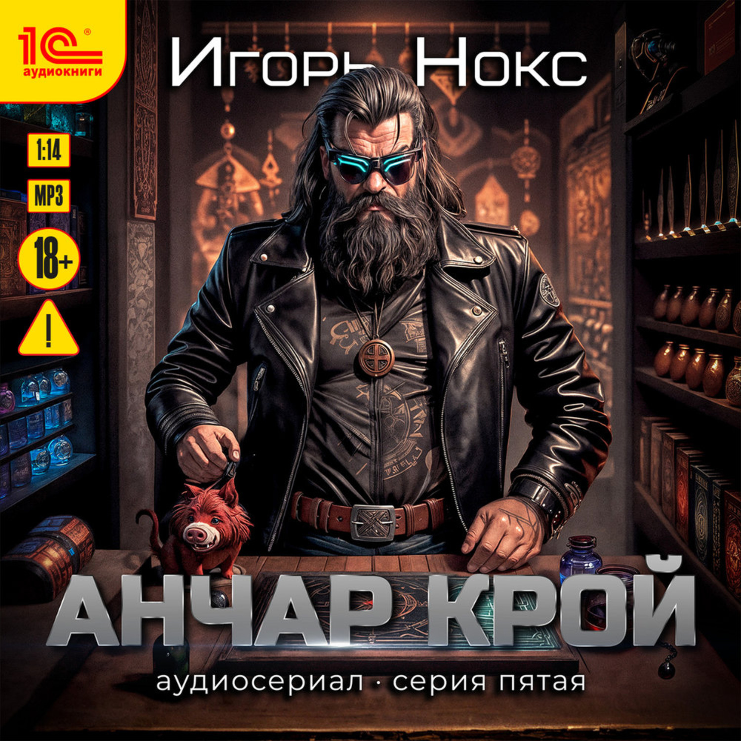 Обложка книги «Анчар Крой. Аудиосериал. 5 серия»
