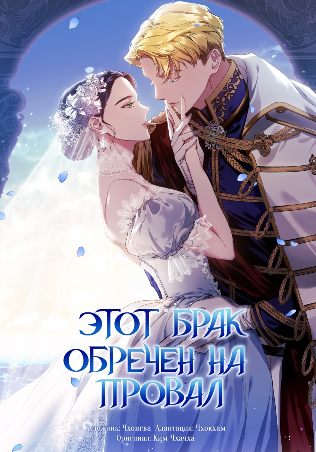 Обложка книги «Этот брак обречен на провал. Глава 1»