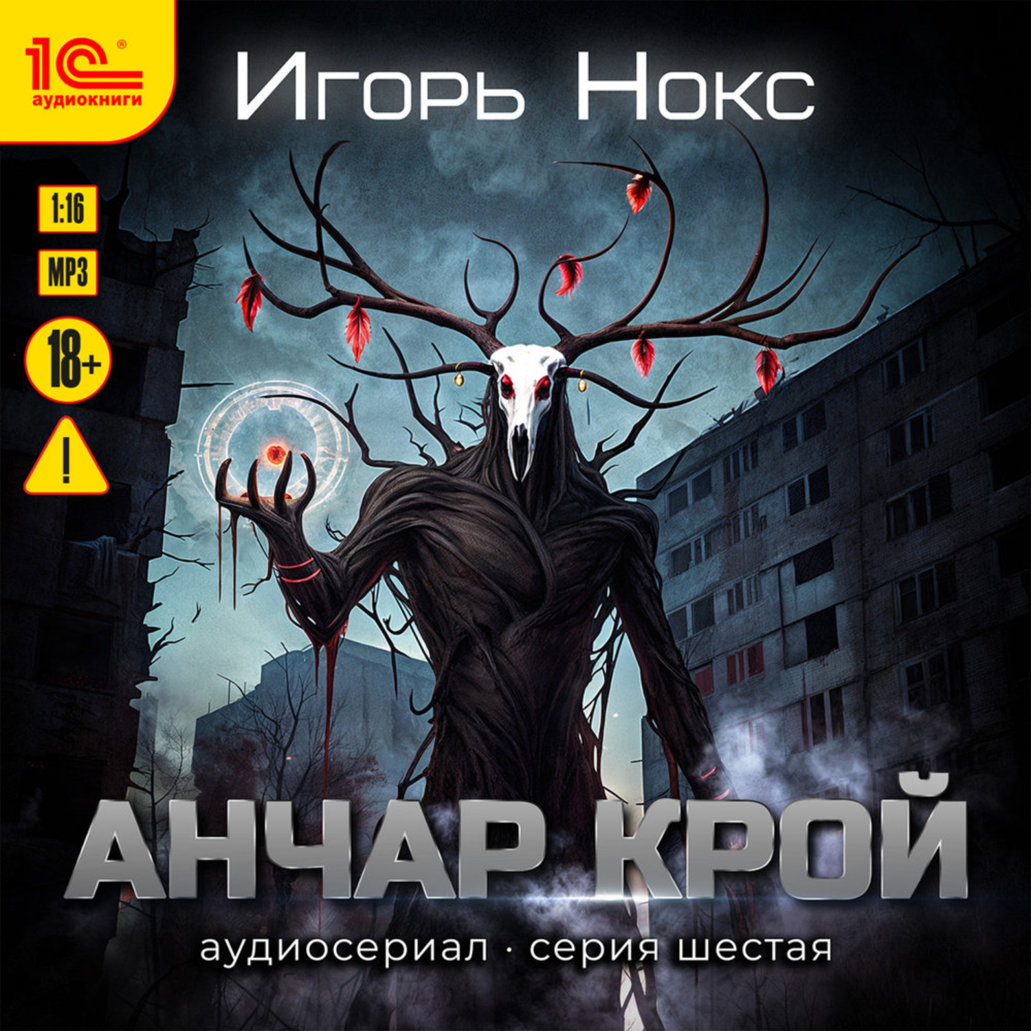 Обложка книги «Анчар Крой. Аудиосериал. 6 серия»