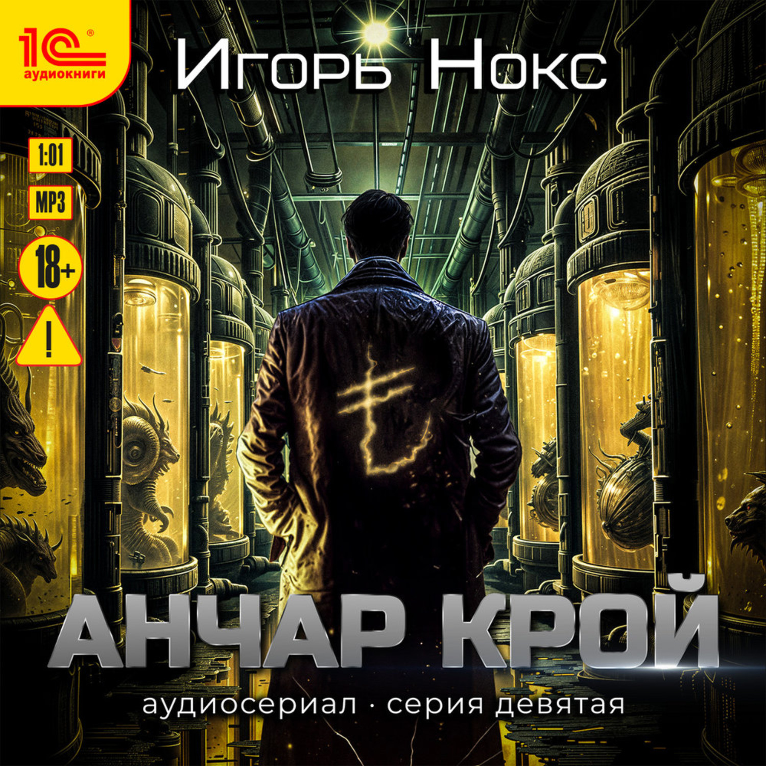 Обложка книги «Анчар Крой. Аудиосериал. 9 серия»