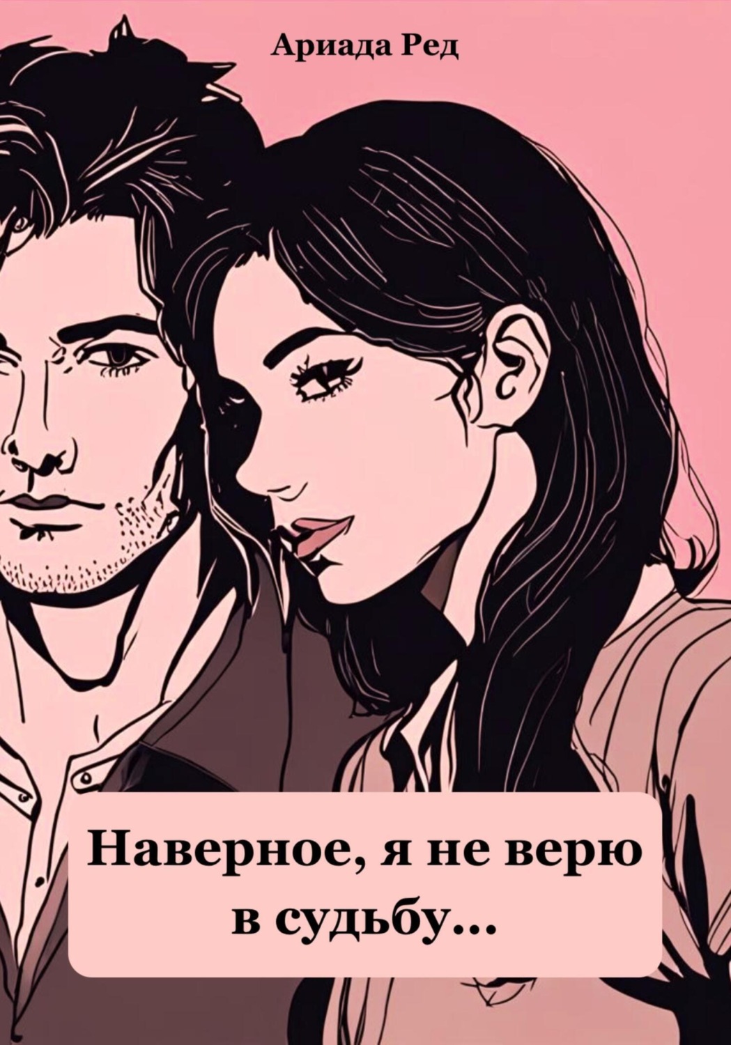 Обложка книги «Наверное, я не верю в судьбу…»