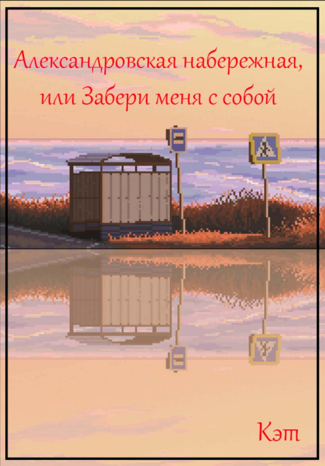 Обложка книги «Александровская набережная, или Забери меня с собой»