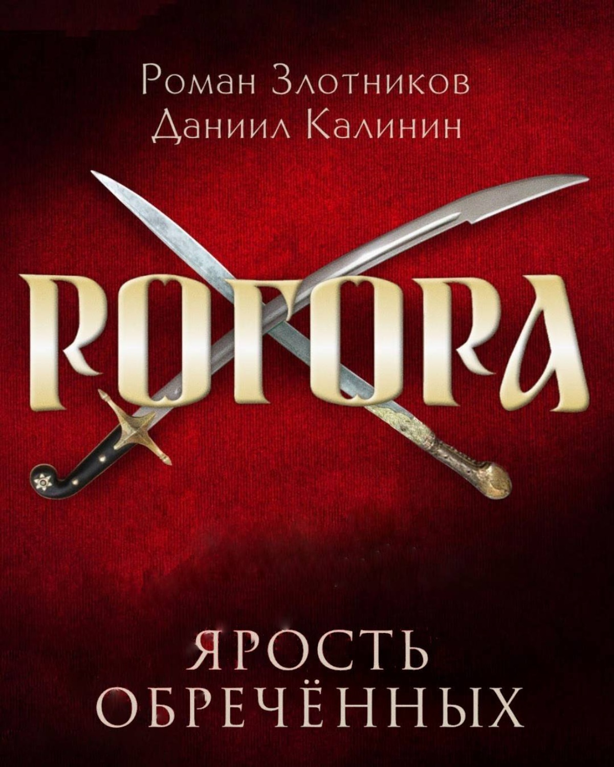 Обложка книги «Рогора. Ярость обреченных»