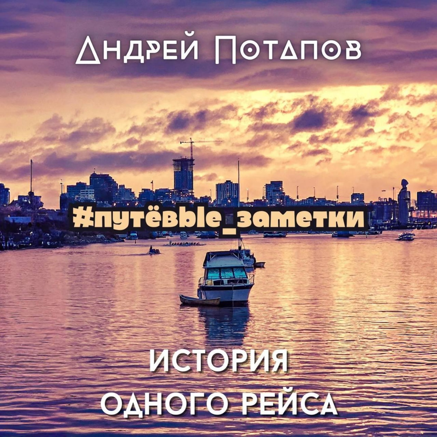 Обложка книги «#путёвые_заметки. История одного рейса»