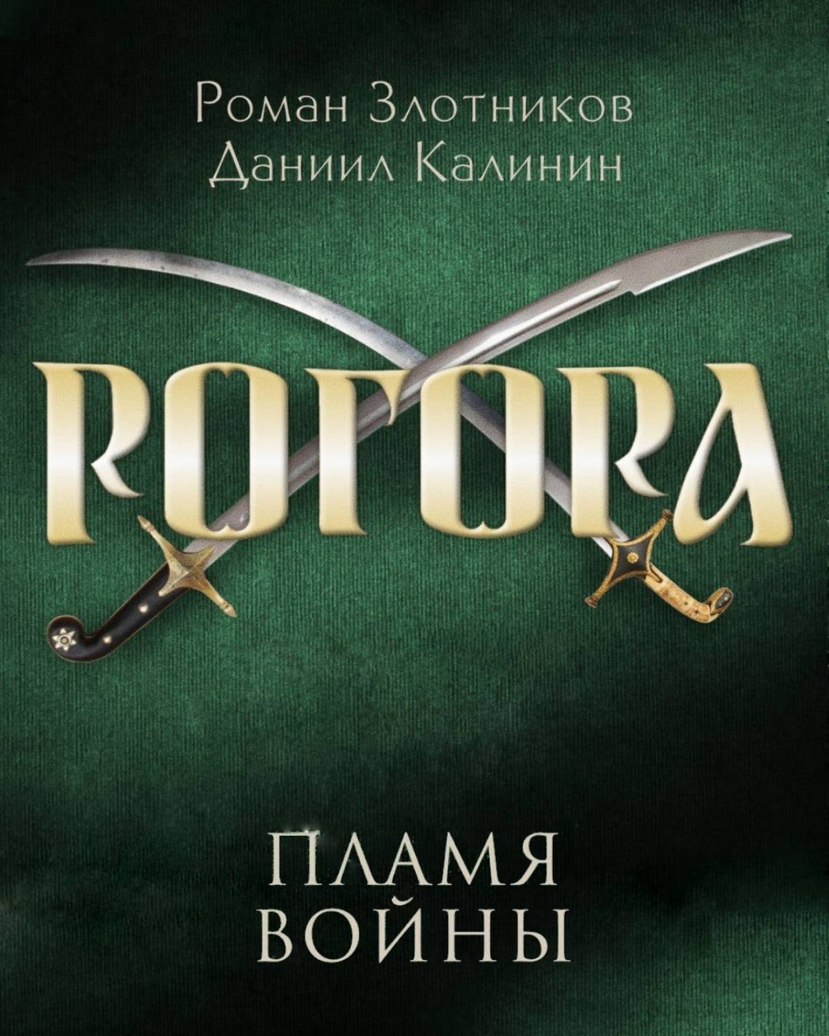 Обложка книги «Рогора. Пламя войны»