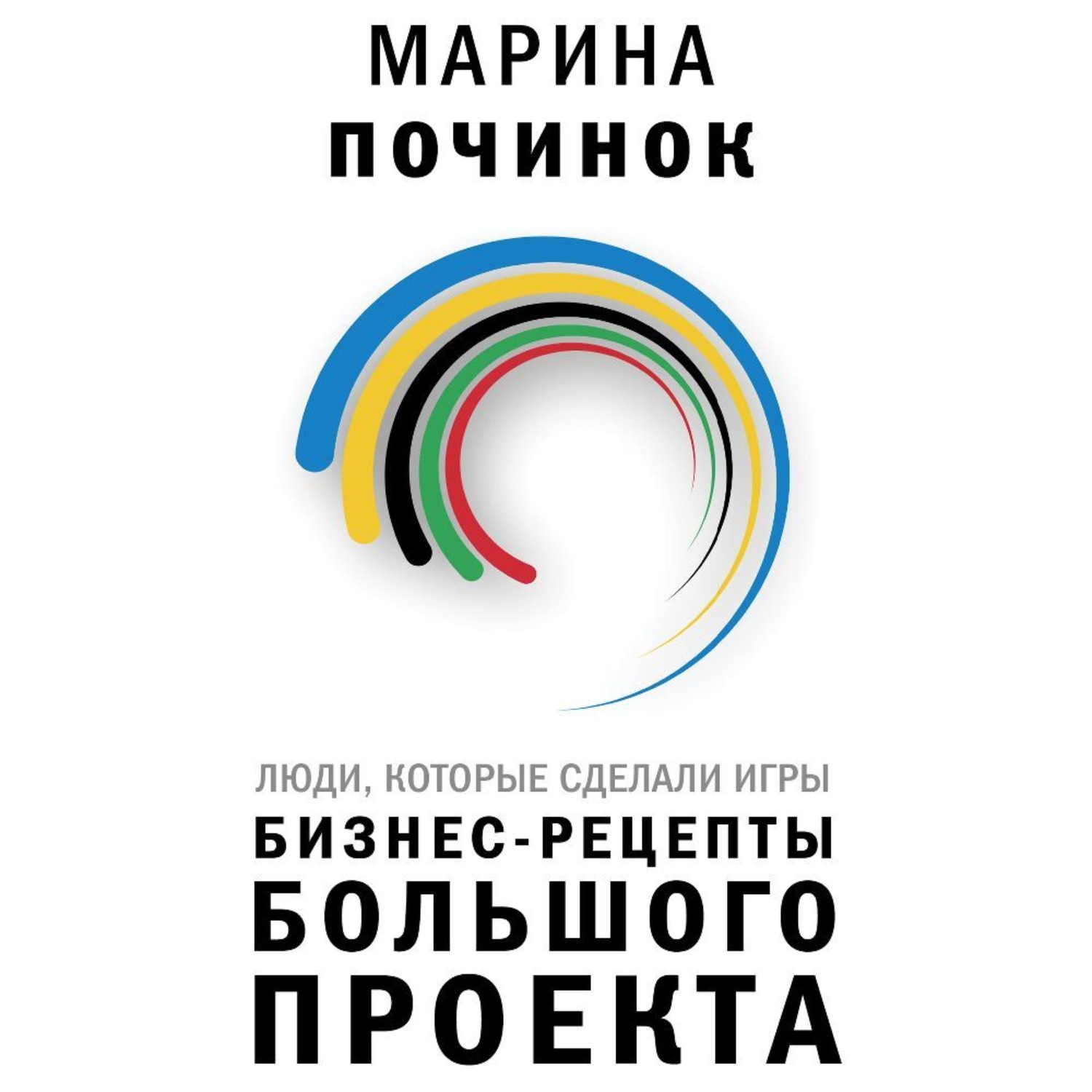 Обложка книги «Люди, которые сделали Игры. Бизнес-рецепты большого проекта»