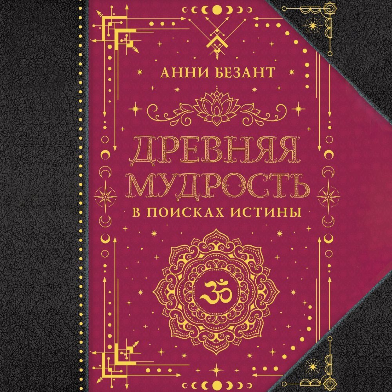 Обложка книги «Древняя мудрость. В поисках истины»