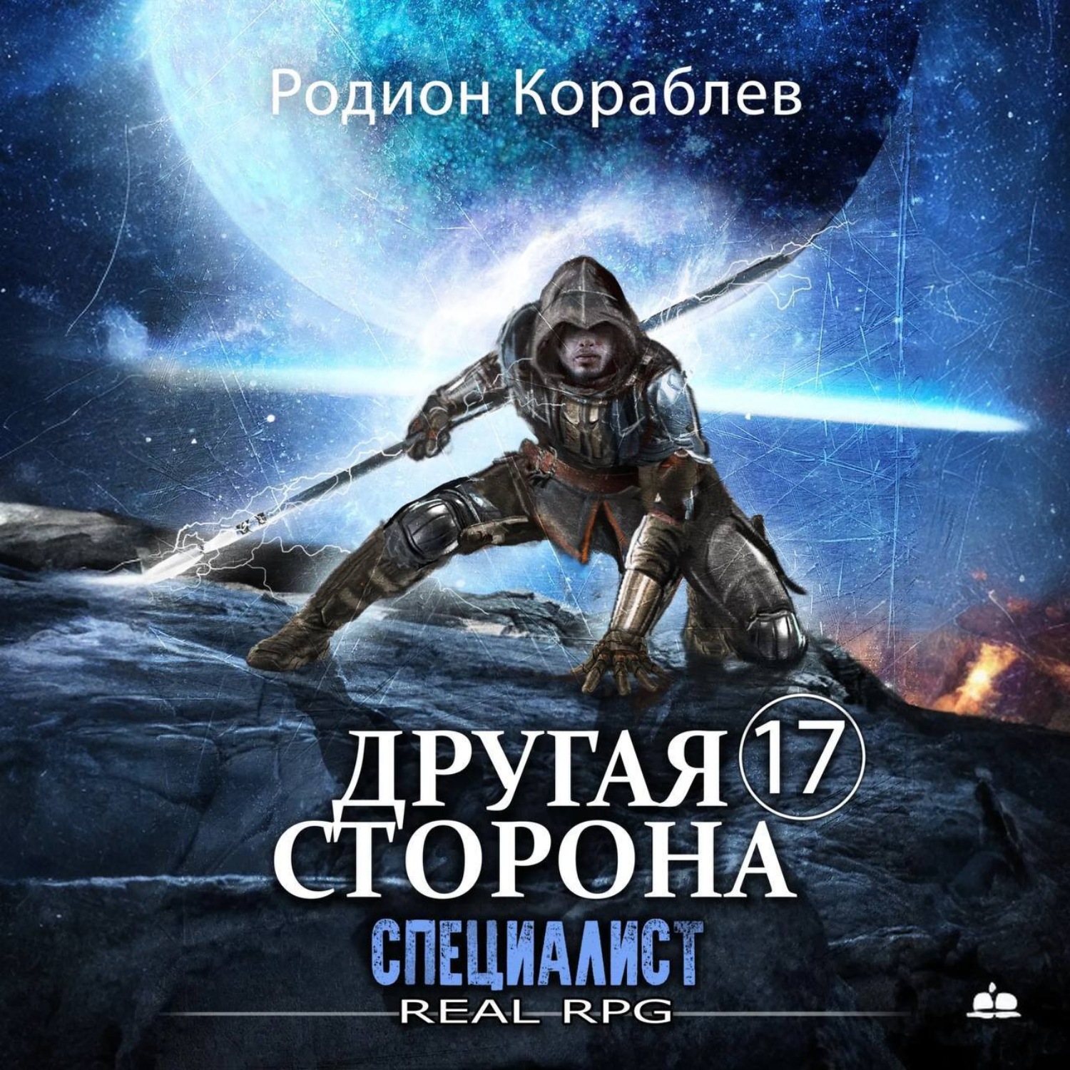 Обложка книги «Другая сторона. Том 17. Специалист»