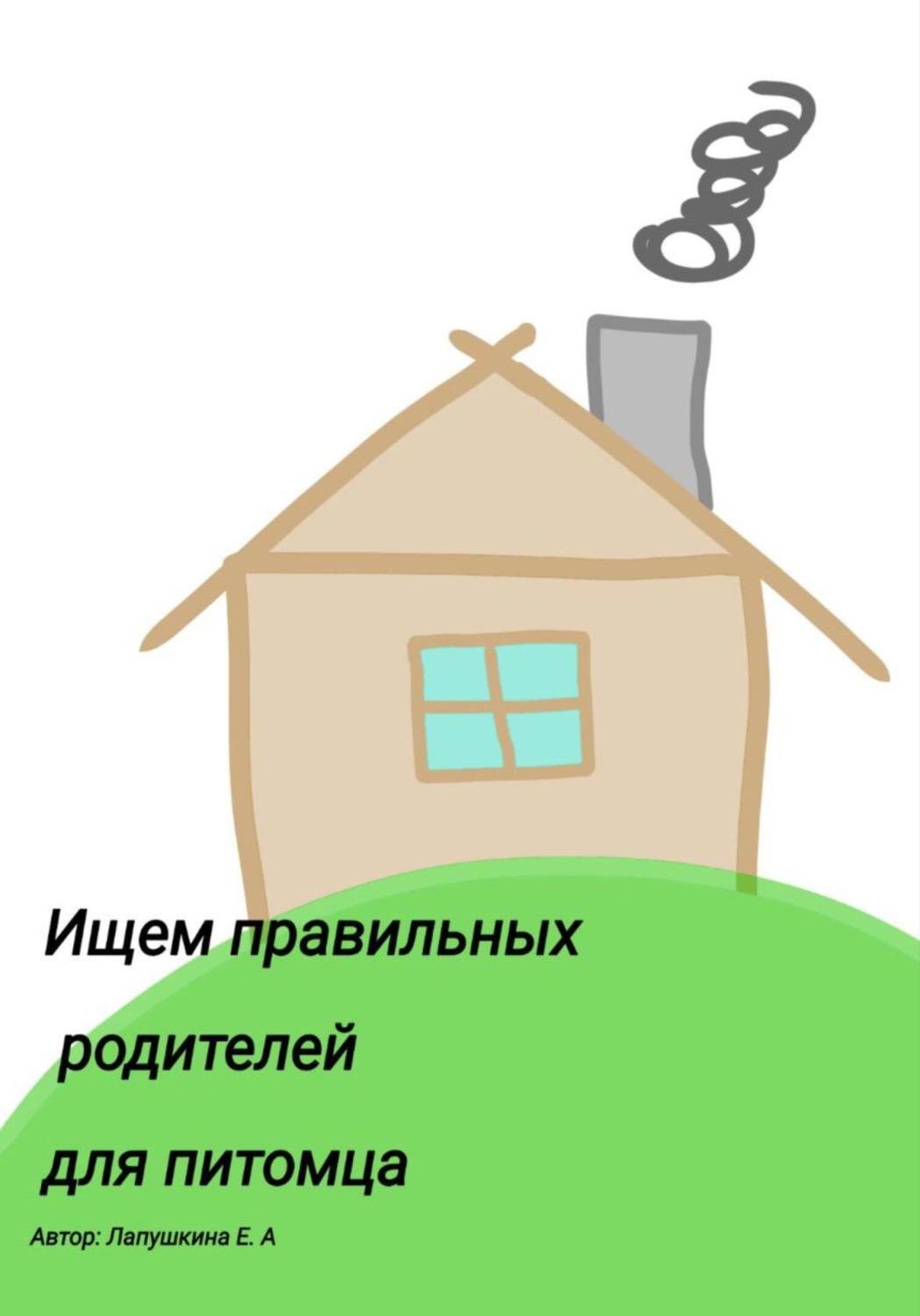 Обложка книги «Ищем правильных родителей для питомца»