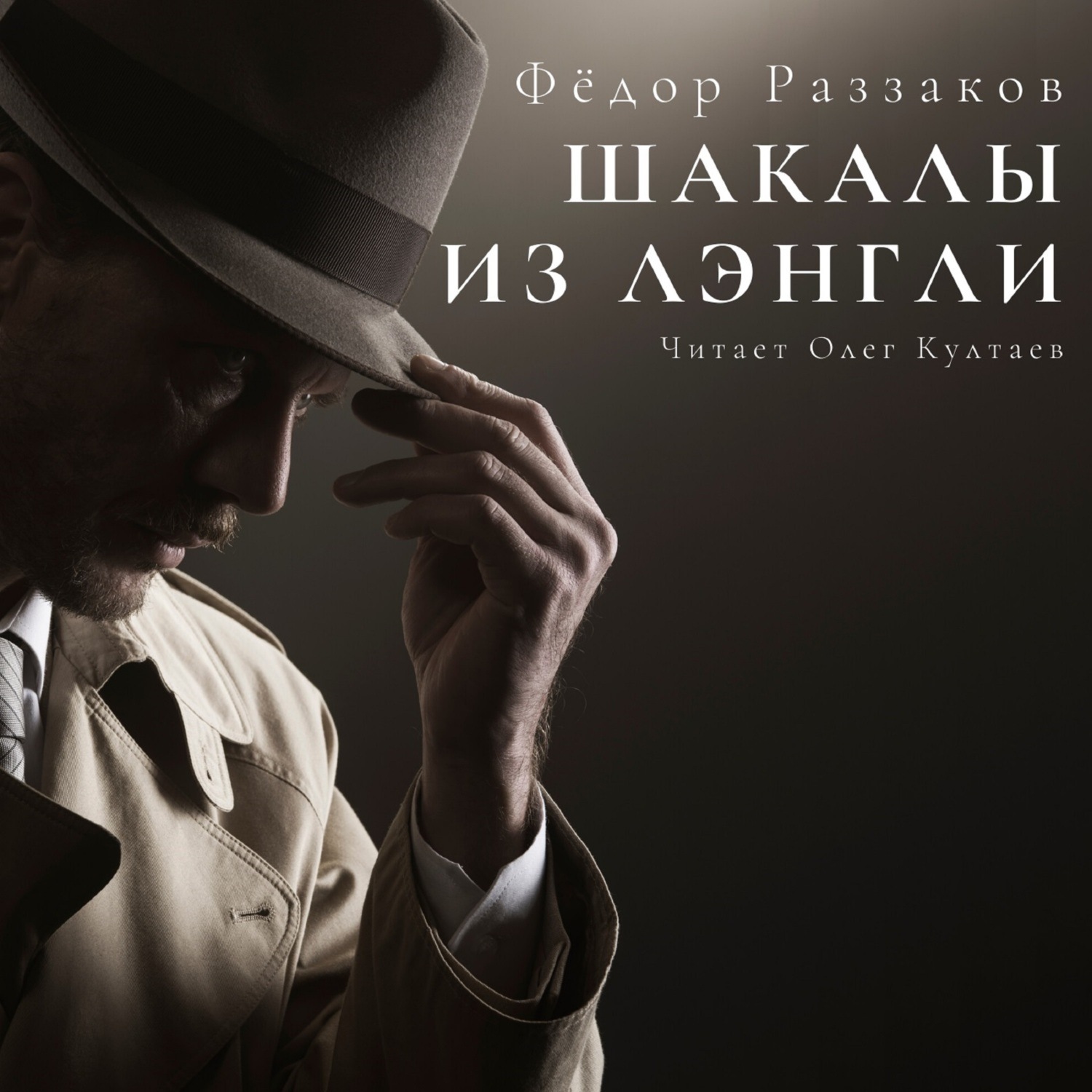 Обложка книги «Шакалы из Лэнгли»