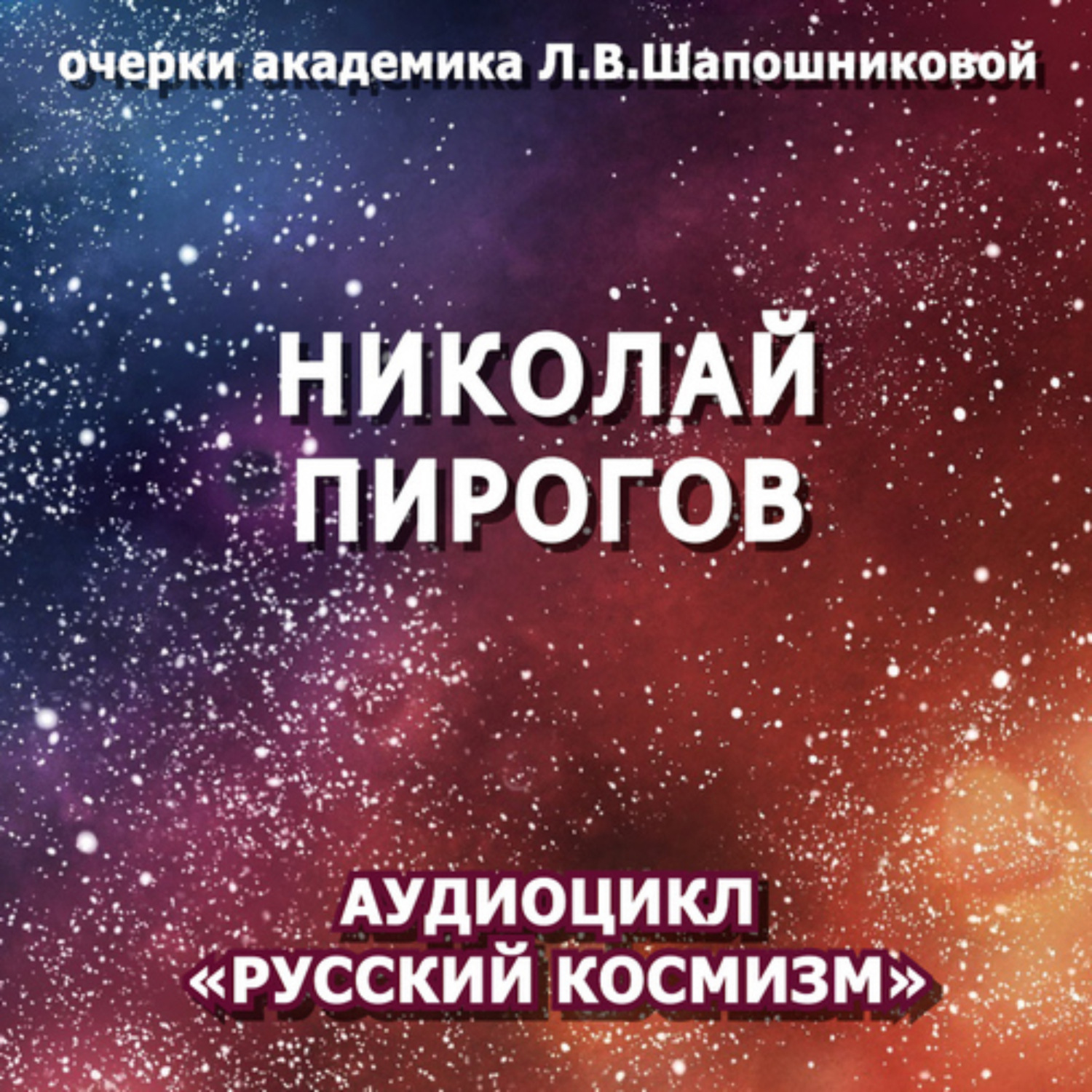 Обложка книги «Николай Пирогов. Очерк академика Л.В.Шапошниковой. Аудиоцикл «Русский космизм»»