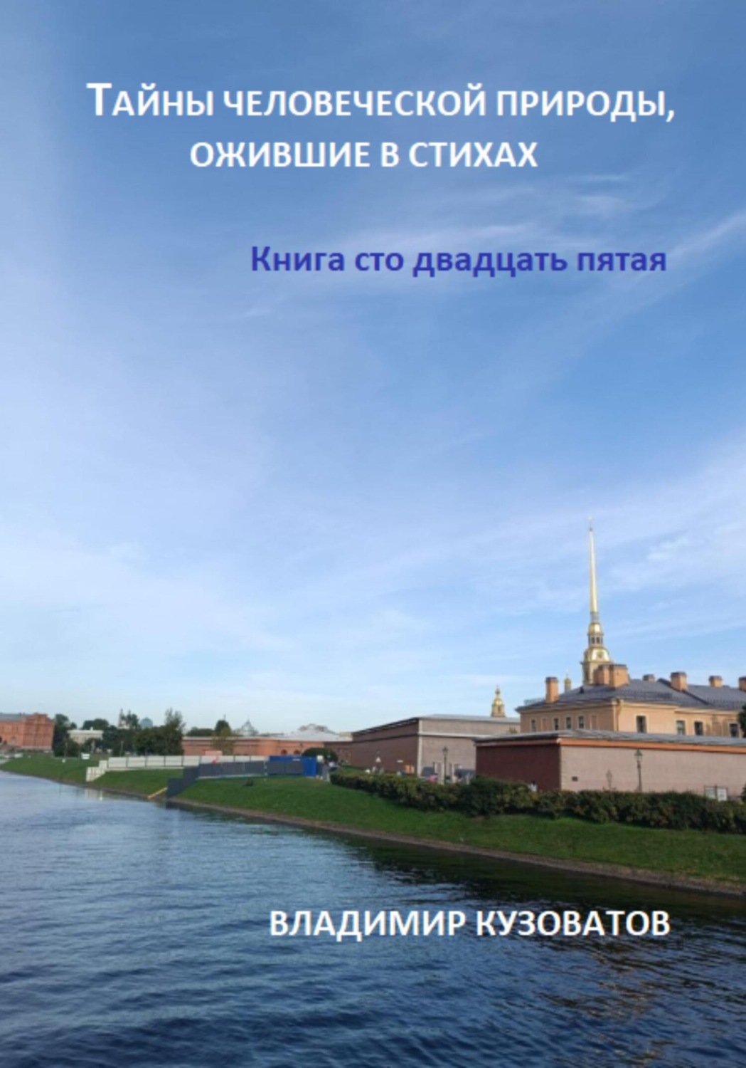 Обложка книги «Тайны человеческой природы, ожившие в стихах. Книга сто двадцать пятая»