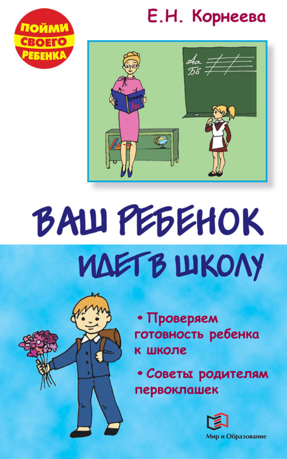 Обложка книги «Ваш ребенок идет в школу»