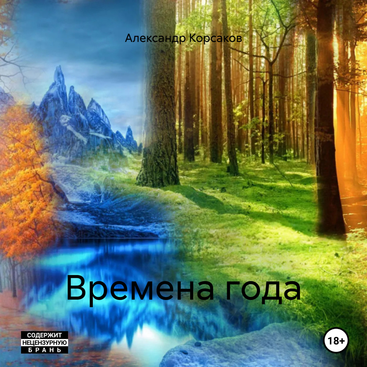 Обложка книги «Времена года»
