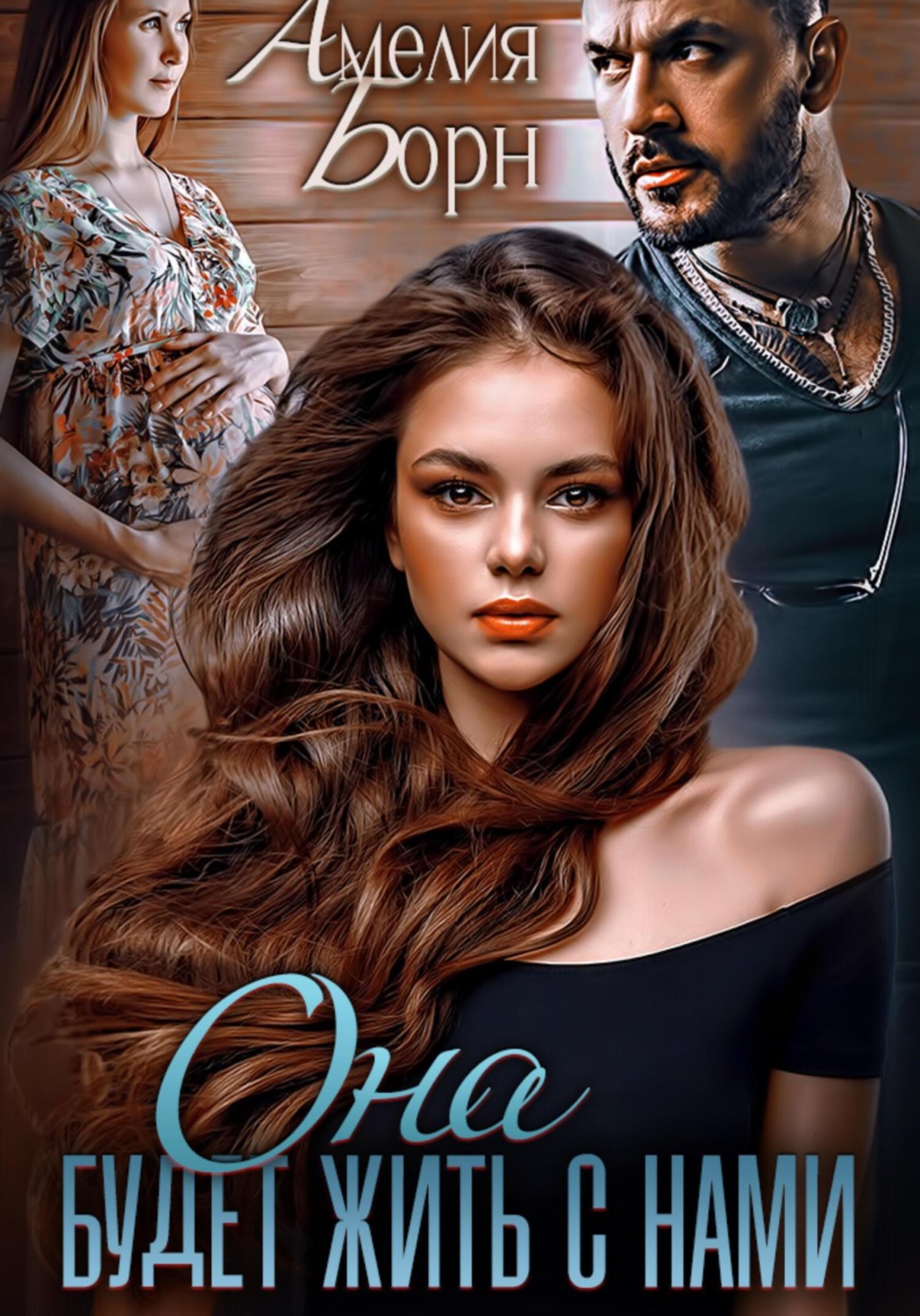 Обложка книги «Она будет жить с нами»