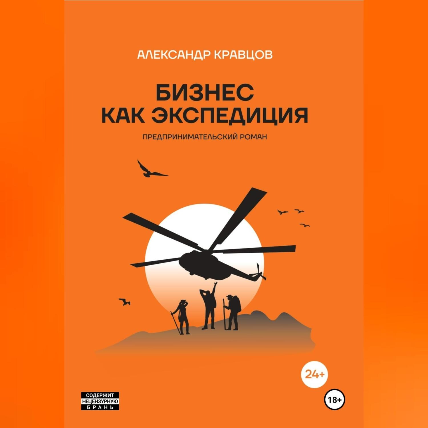 Обложка книги «Бизнес как экспедиция. Предпринимательский роман»